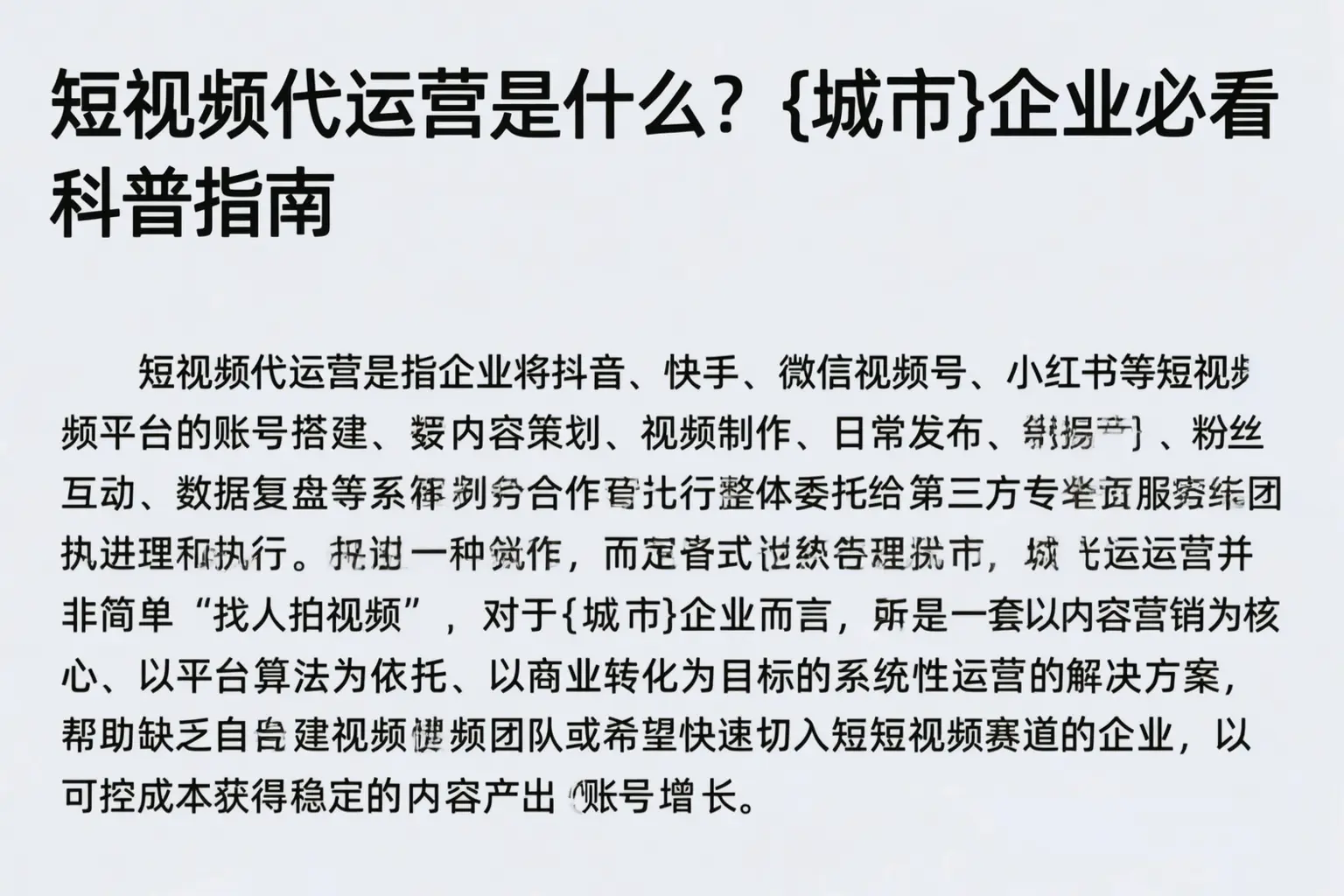 短视频代运营是什么？毕节企业必看科普指南