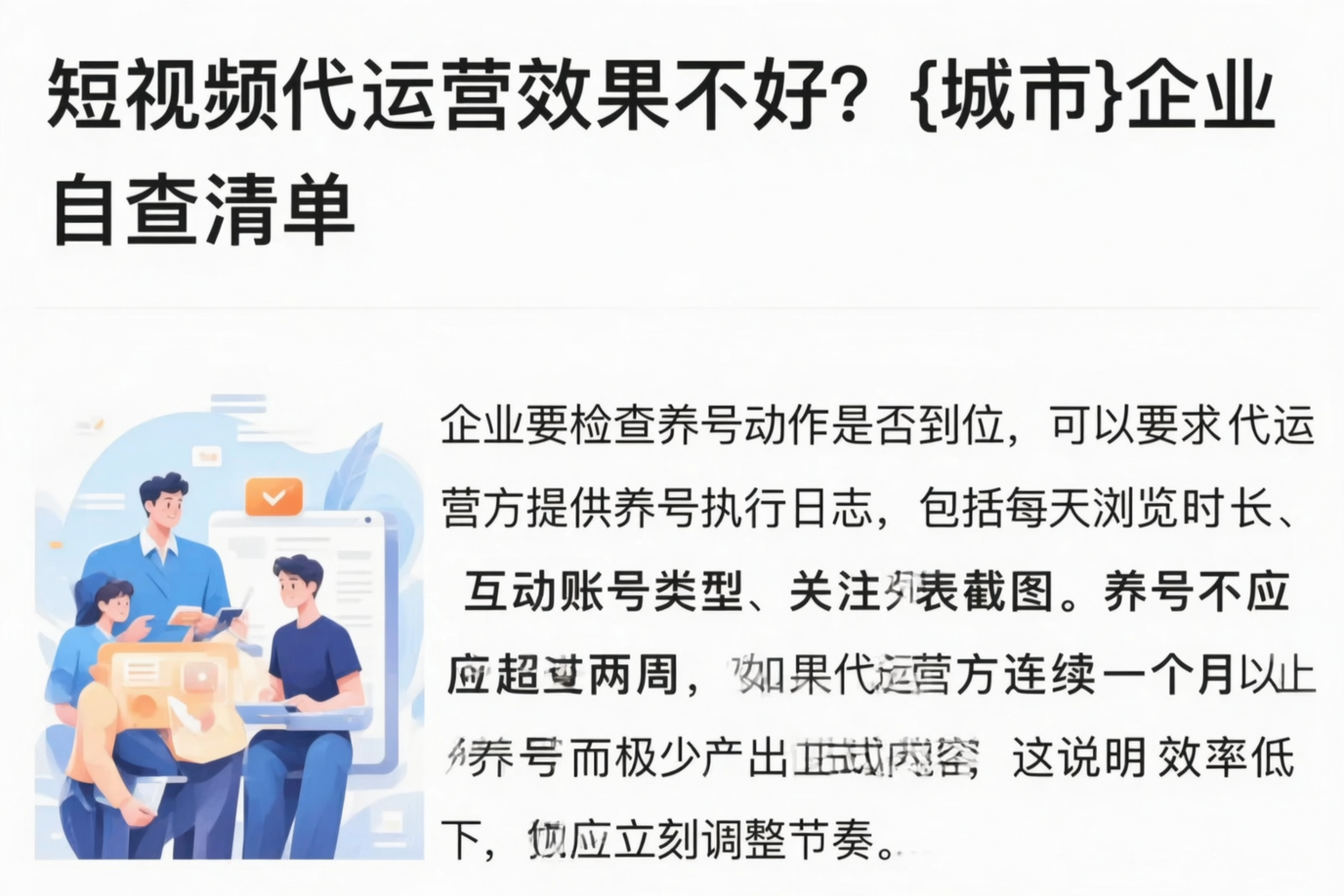 短视频代运营效果不好?毕节企业自查清单