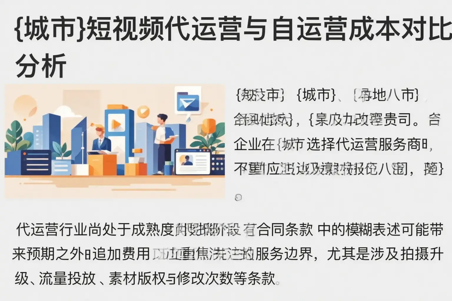 毕节短视频代运营与自运营成本对比分析