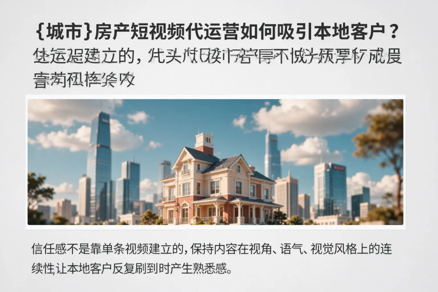 毕节房产短视频代运营如何吸引本地客户？