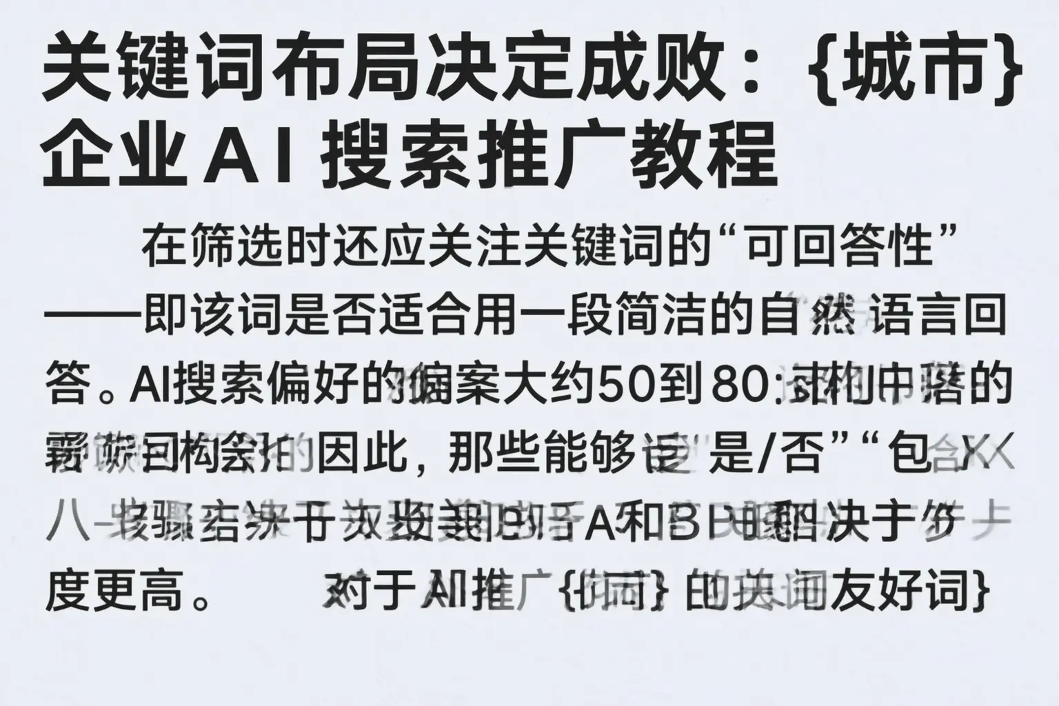 关键词布局决定成败：毕节企业AI搜索推广教程