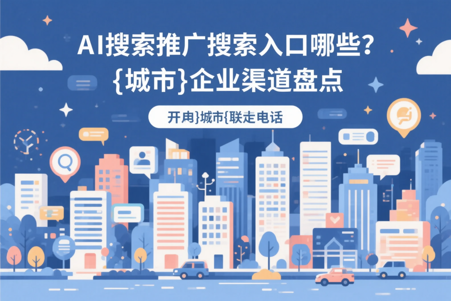AI搜索推广的搜索入口有哪些？毕节企业渠道盘点