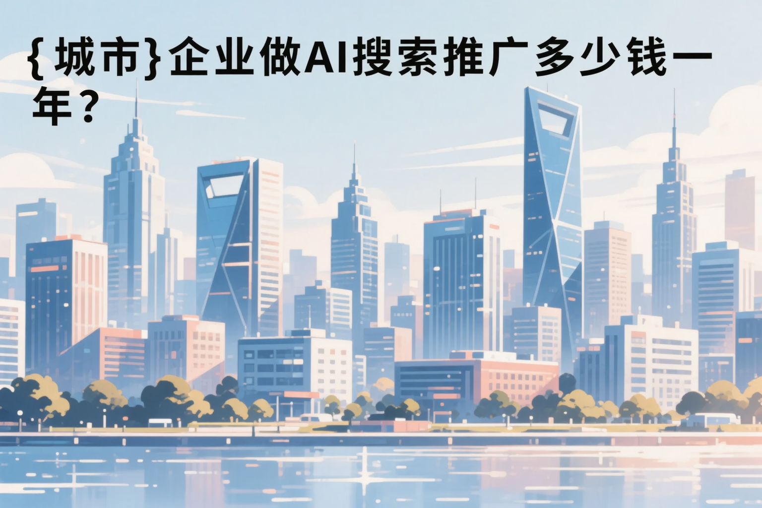 毕节企业做AI搜索推广多少钱一年？真实费用拆解