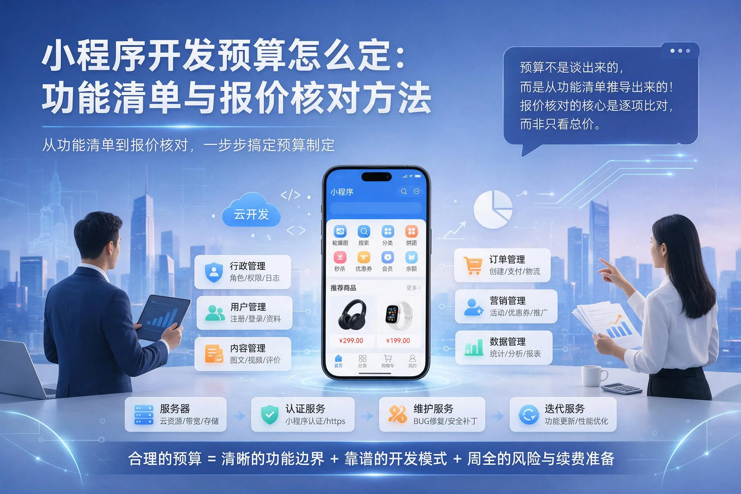 毕节小程序开发预算怎么定：功能清单与报价核对方法