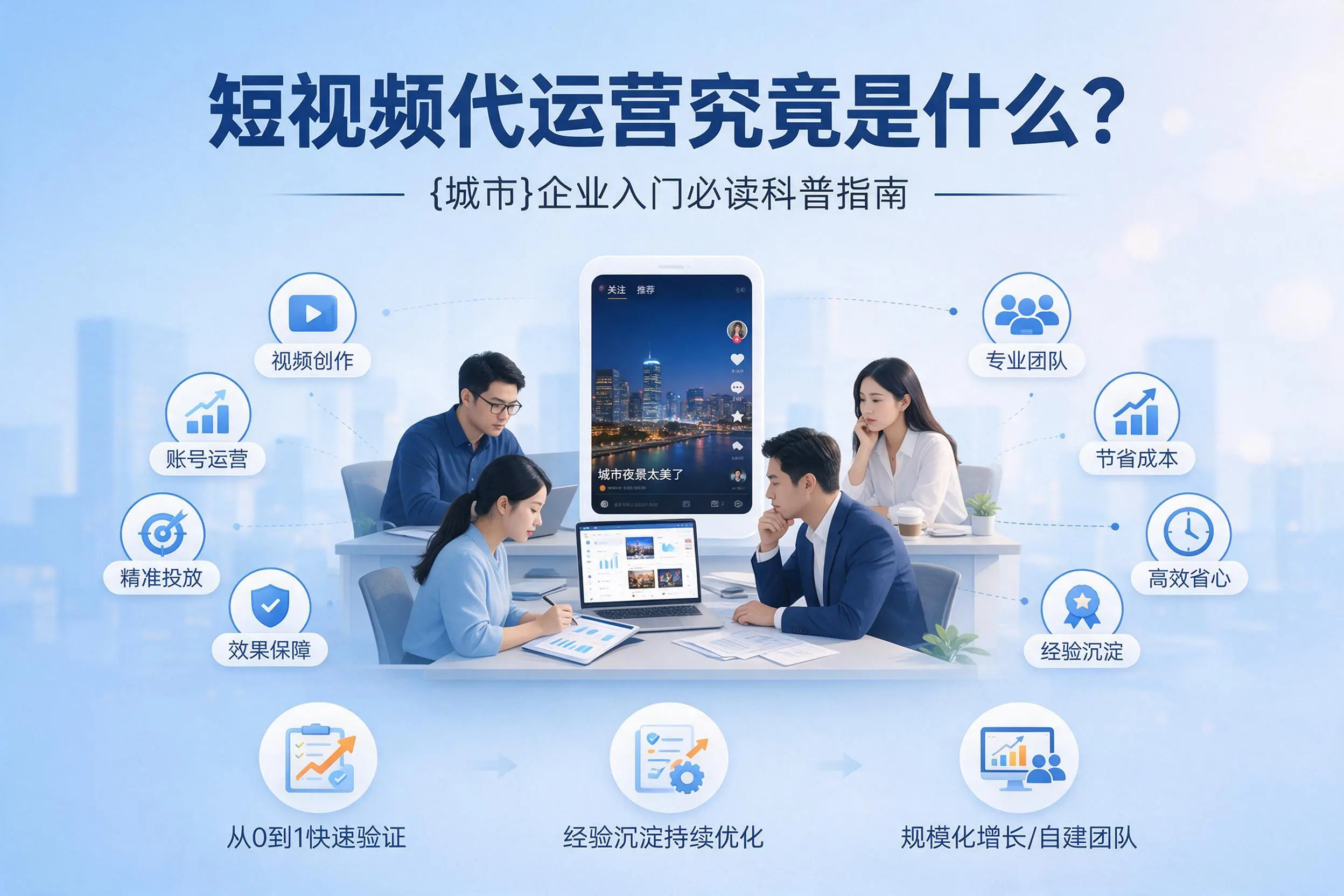 短视频代运营究竟是什么？毕节企业入门必读科普指南