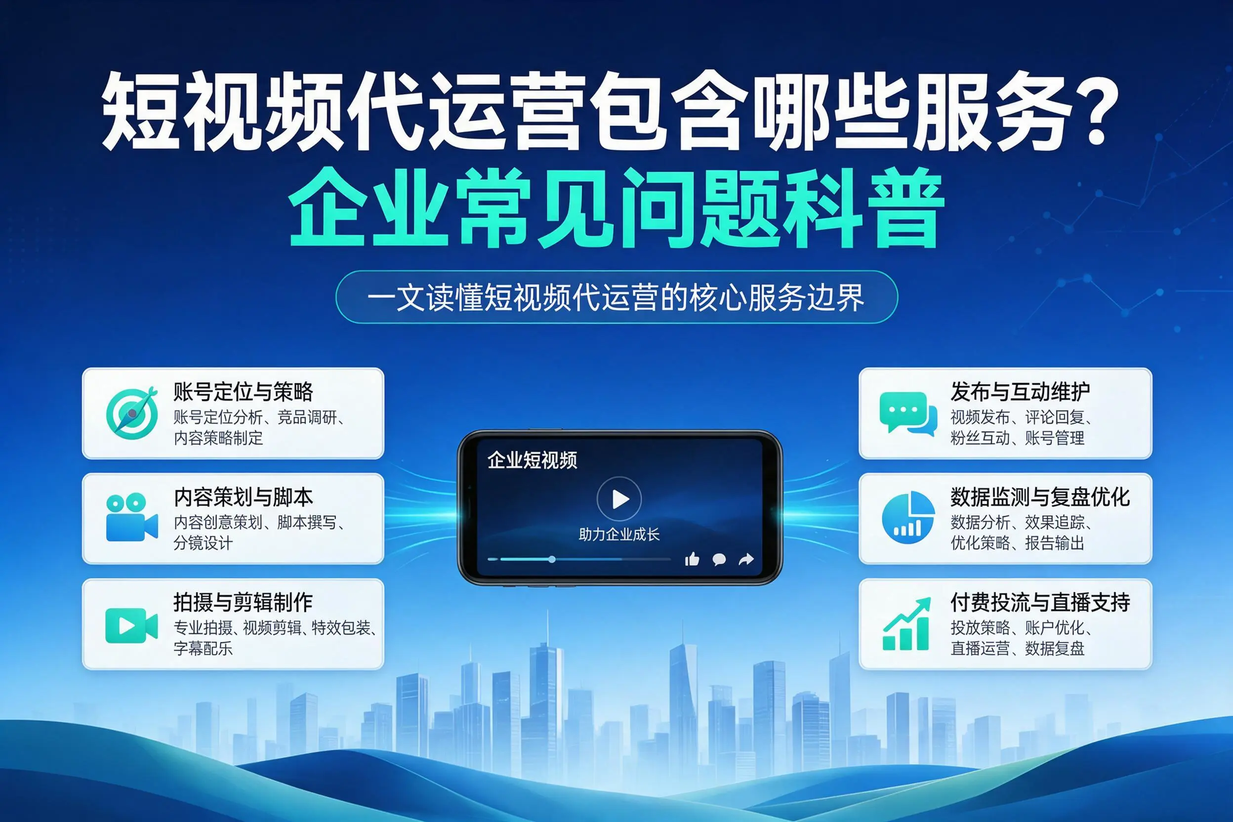 短视频代运营包含哪些服务？毕节企业常见问题科普