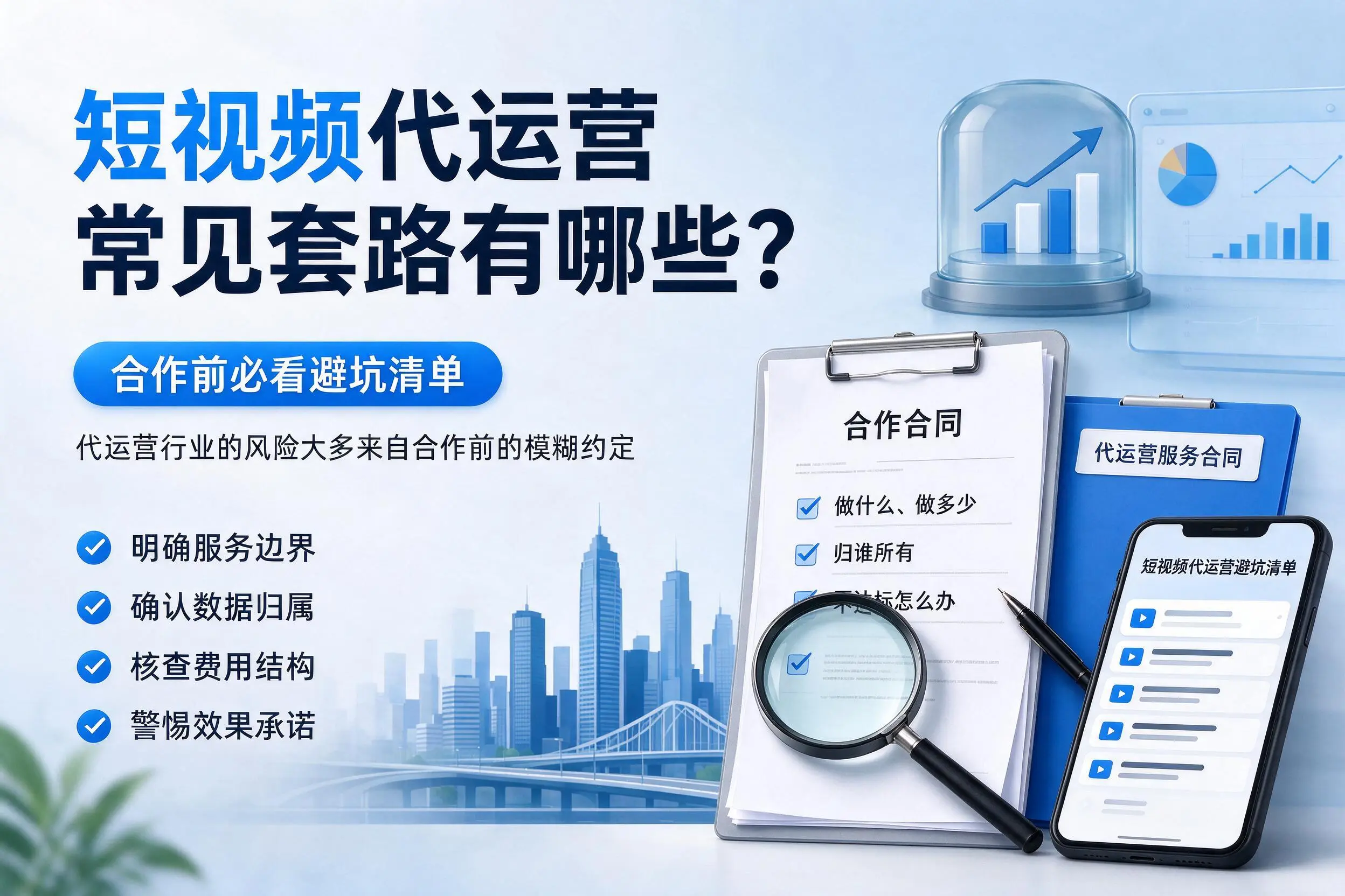 毕节短视频代运营常见套路有哪些？合作前必看避坑清单