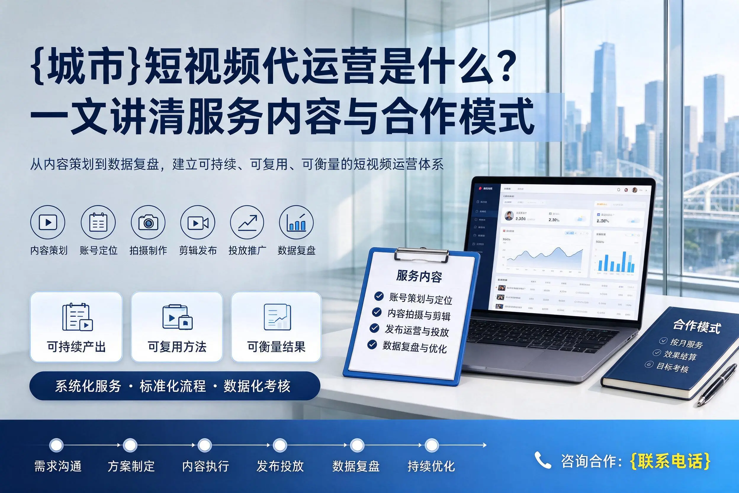 毕节短视频代运营是什么？一文讲清服务内容与合作模式
