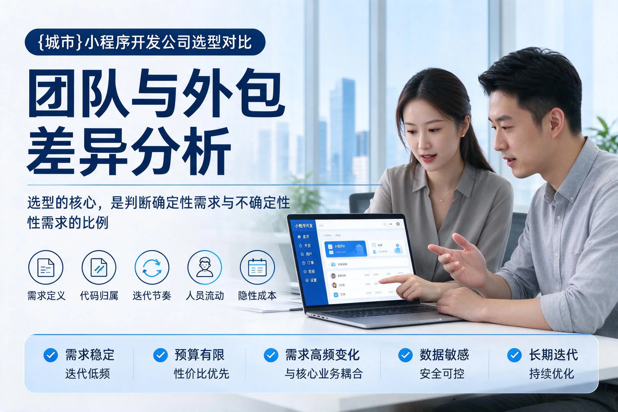 毕节小程序开发公司选型对比：团队与外包差异分析