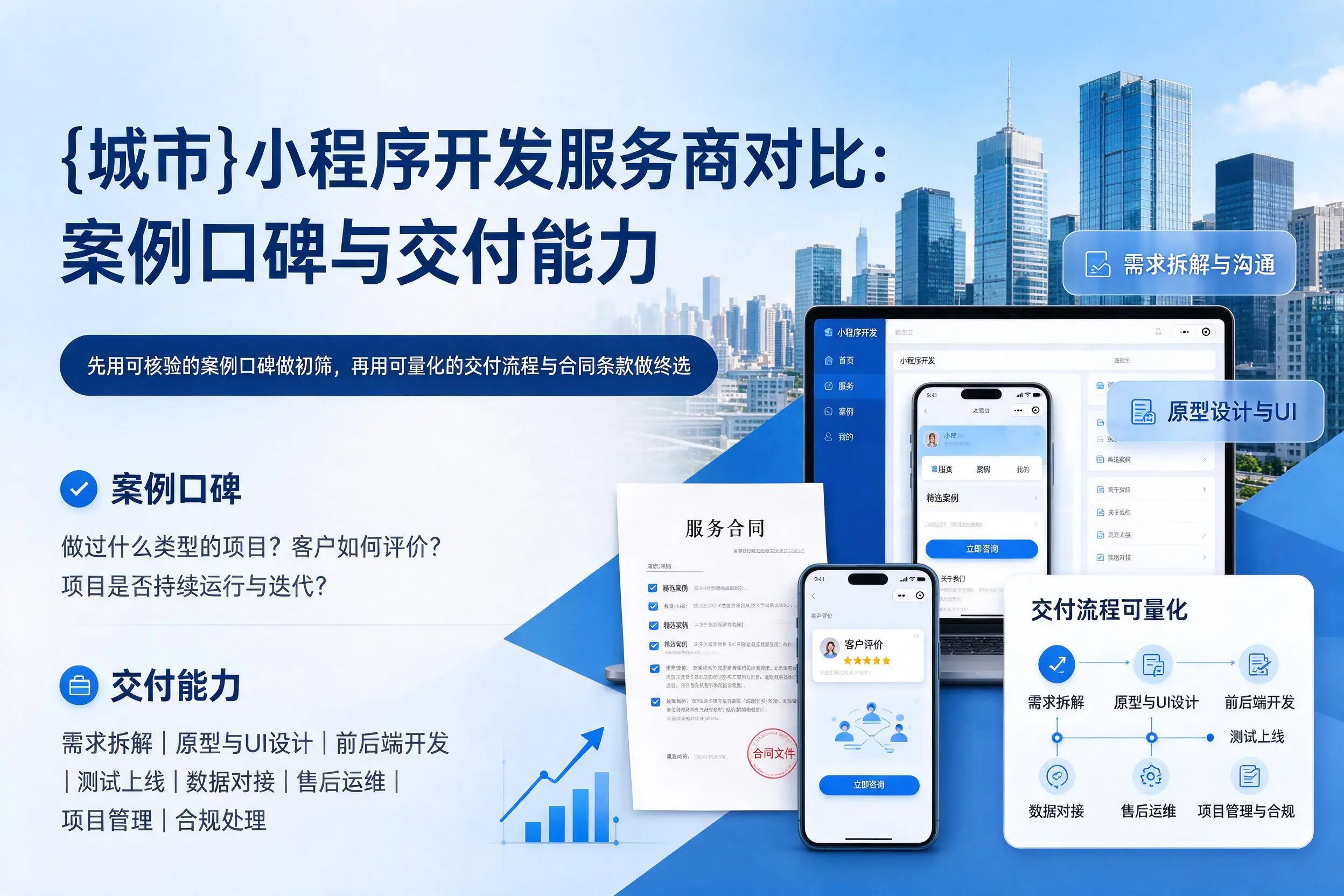 毕节小程序开发服务商对比：案例口碑与交付能力