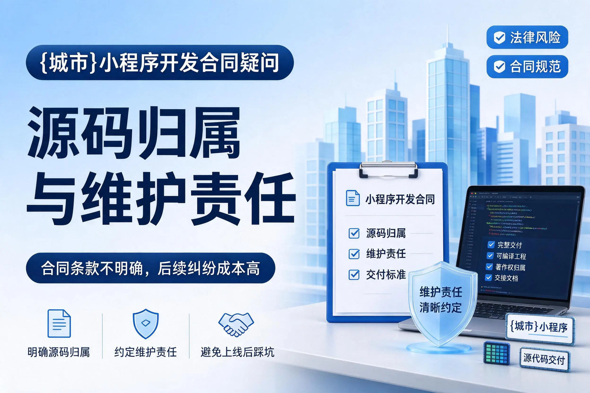 毕节小程序开发合同疑问:源码归属与维护责任