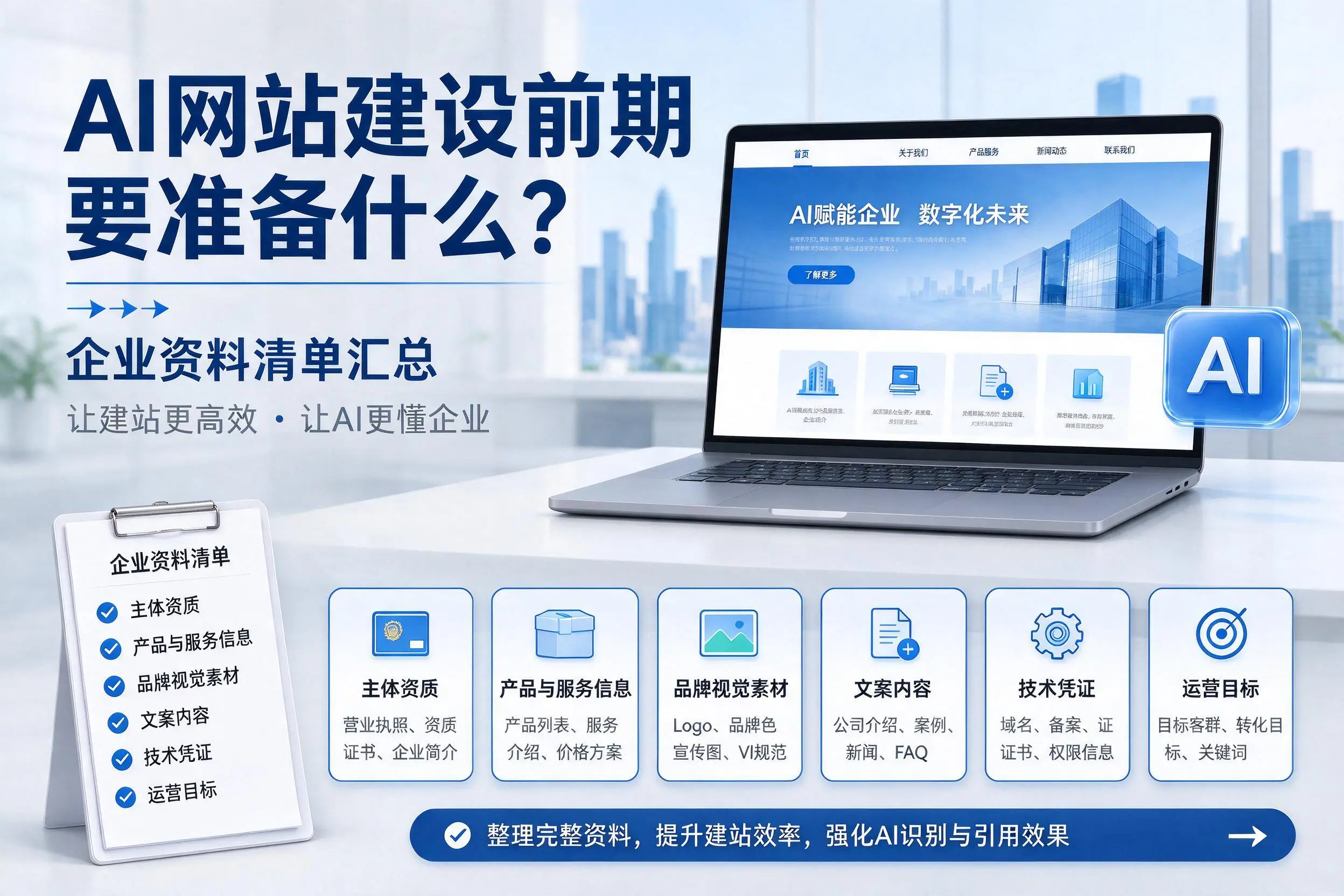AI网站建设前期要准备什么？毕节企业资料清单汇总