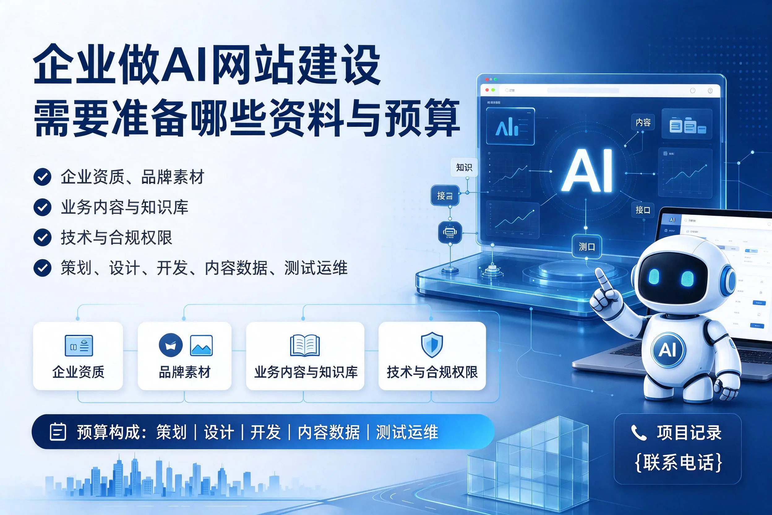 毕节企业做AI网站建设需要准备哪些资料与预算